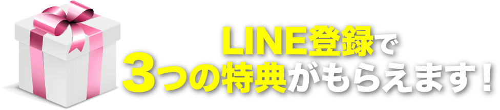 LINE登録で3つの特典がもらえます！