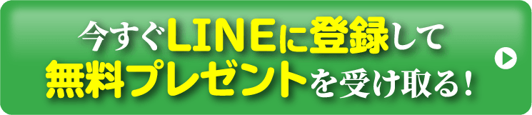 今すぐLINEに登録して無料プレゼントを受け取る！