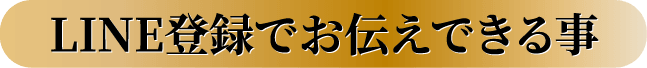 LINE登録でお伝えできる事