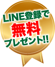 LINE登録で無料プレゼント！